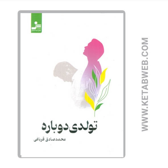 تصویر  کتاب تولدی دوباره