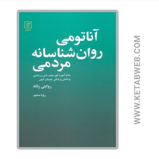 تصویر  کتاب آناتومی روان شناسانه مردمی