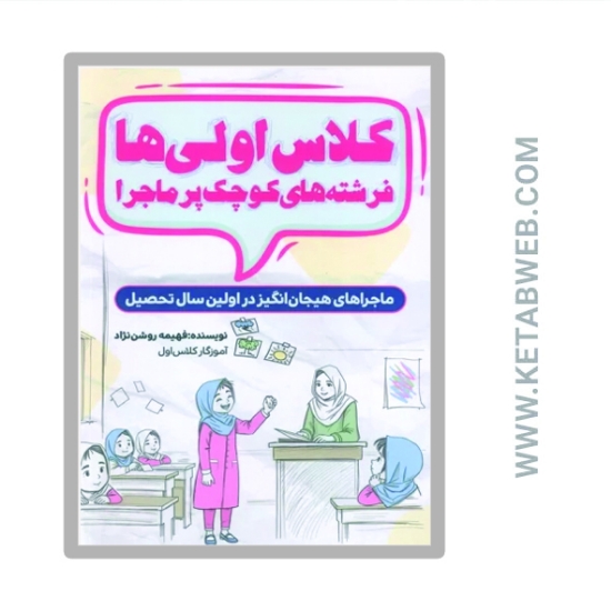 تصویر  کتاب کلاس اولی ها (فرشته های کوچک پر ماجرا)