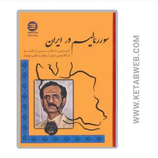 تصویر  کتاب سوررئالیسم در ایران (آشنایی با مکتب سوررئالیسم از نگاه تصویرسازی با نرم افزار و نقاشی دیجیتال)