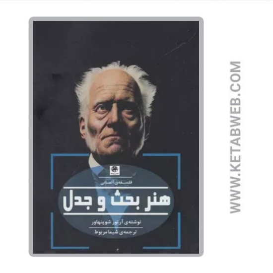 تصویر  کتاب هنر بحث و جدل (فلسفه آلمانی)