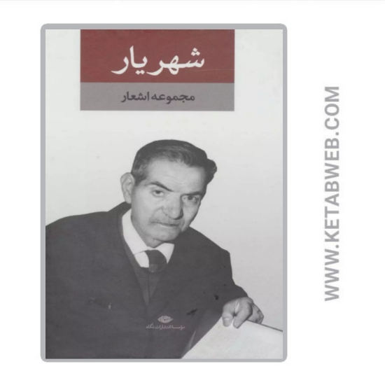 تصویر  کتاب مجموعه اشعار شهریار (2 جلدی)