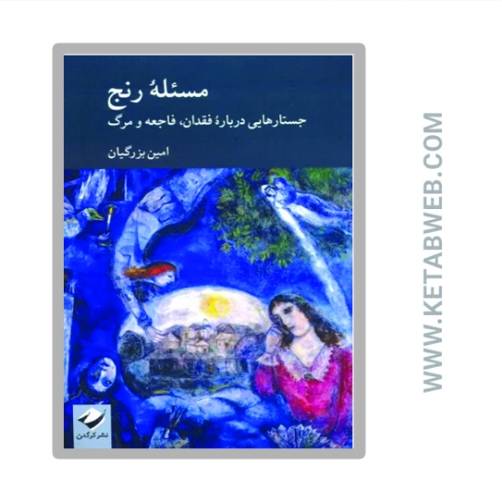 تصویر  کتاب مسئله رنج (جستارهایی درباره فقدان فاجعه و مرگ)