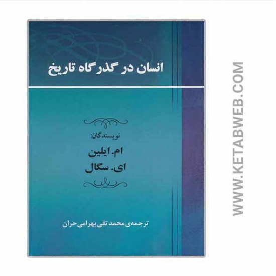 تصویر  کتاب انسان در گذرگاه تاریخ