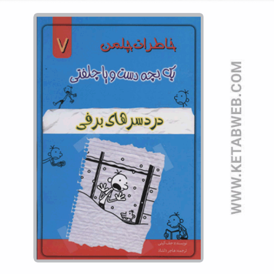 تصویر  کتاب خاطرات چلمن یک بچه دست و پا چلفتی (7) (دردسرهای برفی)