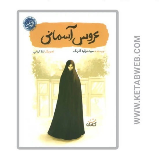 تصویر  کتاب عروس آسمانی (قهرمان من)