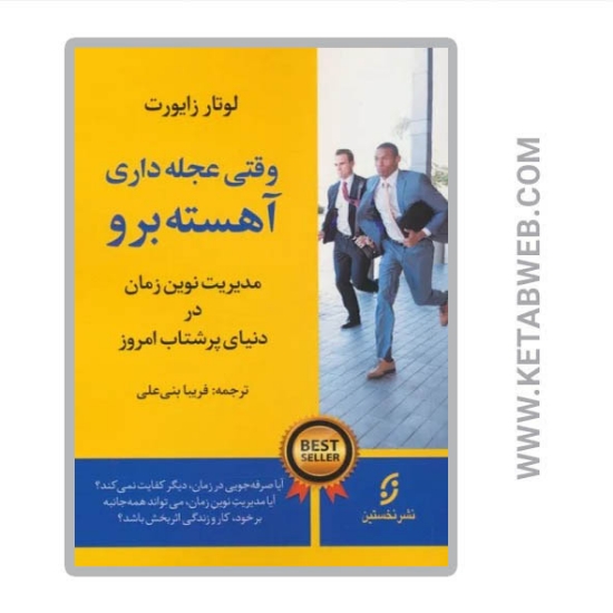 تصویر  کتاب وقتی عجله داری آهسته برو (مدیریت نوین زمان در دنیای پرشتاب امروز)