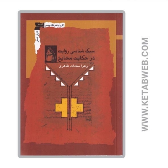 تصویر  کتاب سبک شناسی روایت در حکایت مشایخ