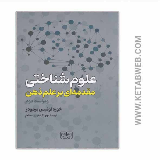 تصویر  کتاب علوم شناختی: مقدمه ای بر علم ذهن