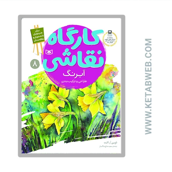 تصویر  کتاب کارگاه نقاشی آبرنگ 8 (طراحی و ترکیب بندی)