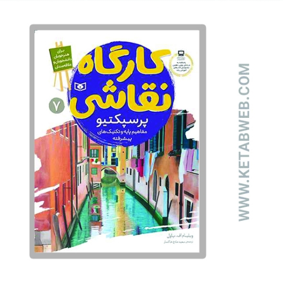 تصویر  کتاب کارگاه نقاشی پرسپکتیو 7 (مفاهیم پایه و تکنیک های پیشرفته)