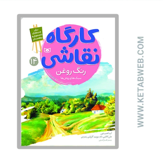 تصویر  کتاب کارگاه نقاشی رنگ روغن 14 (سبک ها و روش ها)