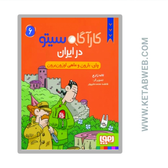 تصویر  کتاب کارآگاه سیتو در ایران 6 (چای  بارون و ماهی اوزون برون)