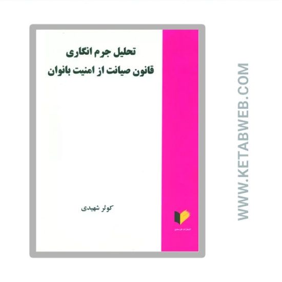 تصویر  کتاب تحلیل جرم انگاری قانون صیانت از امنیت بانوان