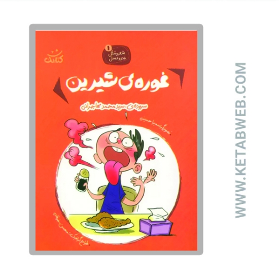 تصویر  کتاب غوره شیرین (شعر و مثل قند و عسل 1)