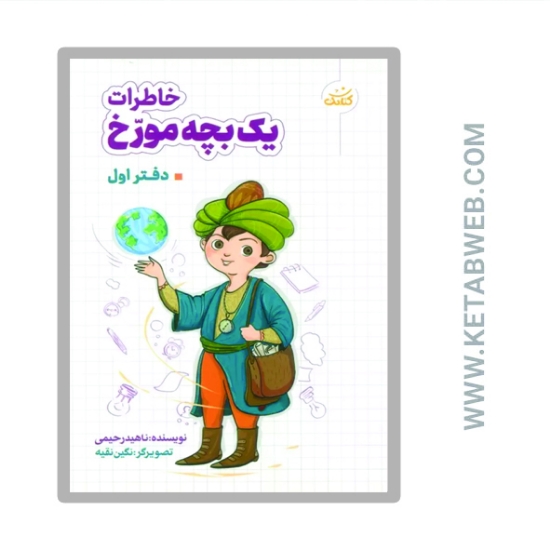 تصویر  کتاب خاطرات یک بچه مورخ (دفتر اول)