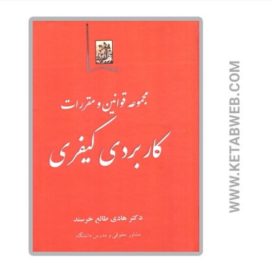 تصویر  کتاب مجموعه قوانین و مقررات کاربردی کیفری
