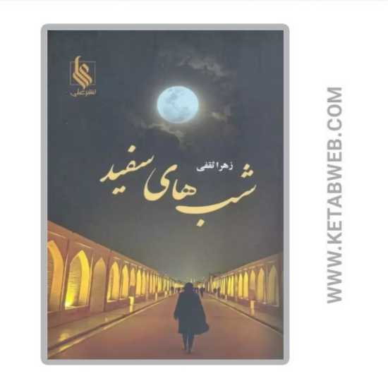 تصویر  کتاب شب های سفید