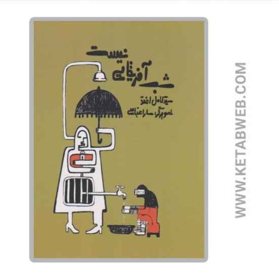 تصویر  کتاب شب آفریقایی نیست