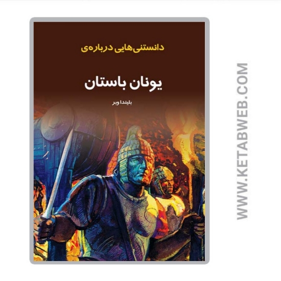 تصویر  کتاب دانستنی هایی درباره یونان باستان
