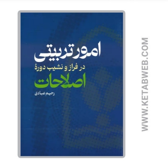 تصویر  کتاب امور تربیتی در فراز و نشیب دوره اصلاحات