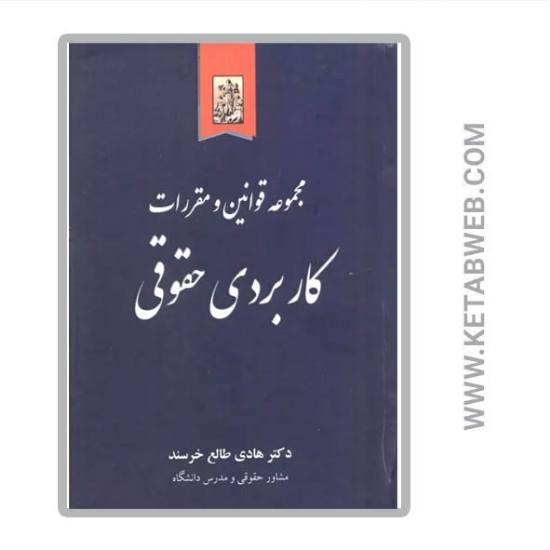 تصویر  کتاب مجموعه قوانین و مقررات کاربردی حقوقی