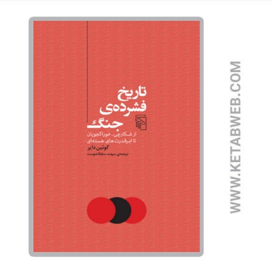 تصویر  کتاب تاریخ فشرده جنگ