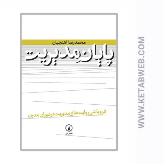 تصویر  کتاب پایان مدیریت (فروپاشی روایت‌ های مدیریت در دوران مدرن)