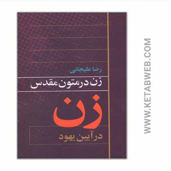 تصویر  کتاب زن در متون مقدس: زن در آیین یهود