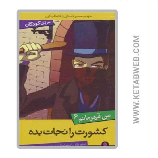 تصویر  کتاب کشورت را نجات بده (من قهرمانم 6)