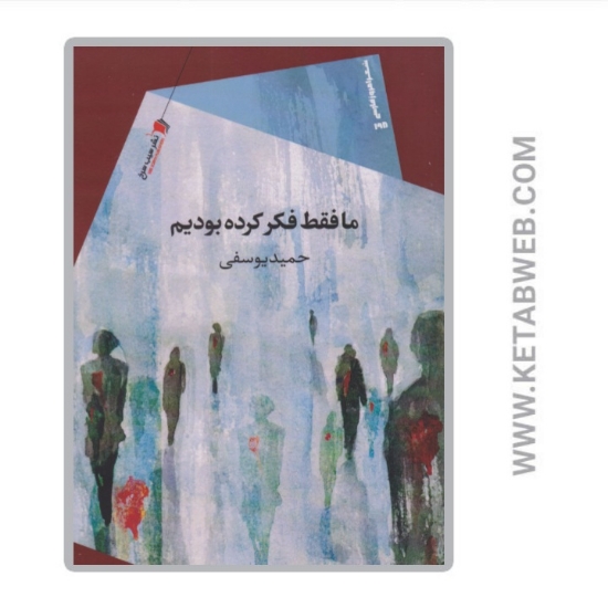 تصویر  کتاب ما فقط فکر کرده بودیم