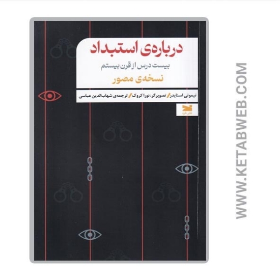 تصویر  کتاب درباره استبداد (بیست درس از قرن بیستم)