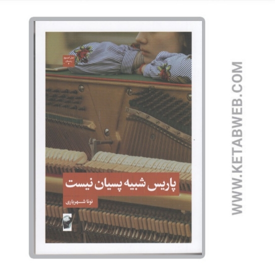 تصویر  کتاب پاریس شبیه پسیان نیست