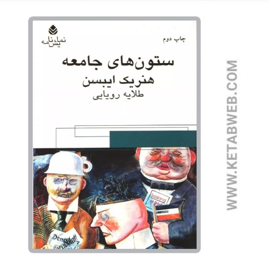 تصویر  کتاب ستون های جامعه