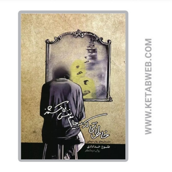 تصویر  کتاب خاطراتی که به جایم نفس می کشند