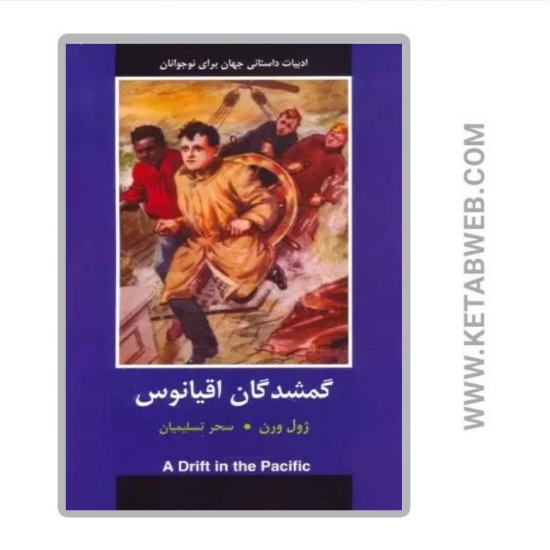 تصویر  کتاب گمشدگان اقیانوس