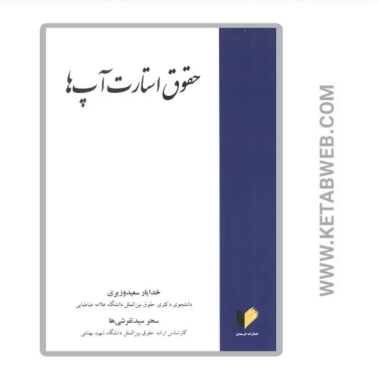 تصویر  کتاب حقوق استارت آپ ها
