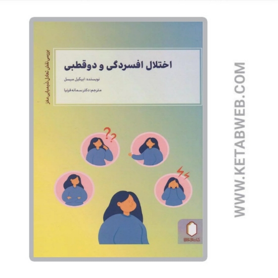 تصویر  کتاب اختلال افسردگی و دوقطبی