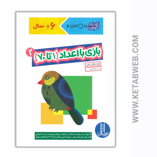 تصویر  کتاب کار کومن (بازی با اعداد 2) (1 تا 70)