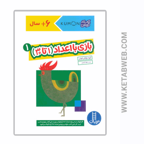 تصویر  کتاب کار کومن (بازی با اعداد 1) (1 تا 30)