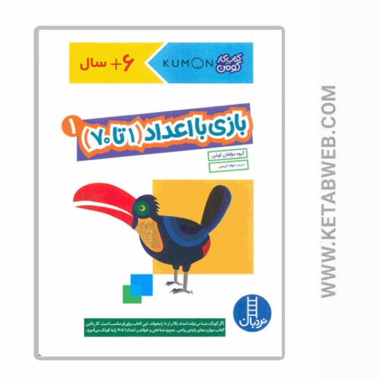 تصویر  کتاب کار کومن (بازی با اعداد 1) (1 تا 70)