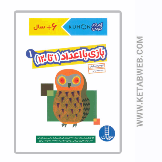 تصویر  کتاب کار کومن (بازی با اعداد 1) (1 تا 120)