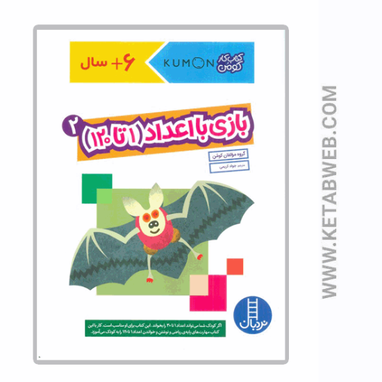 تصویر  کتاب کار کومن (بازی با اعداد 2) (1 تا 120)