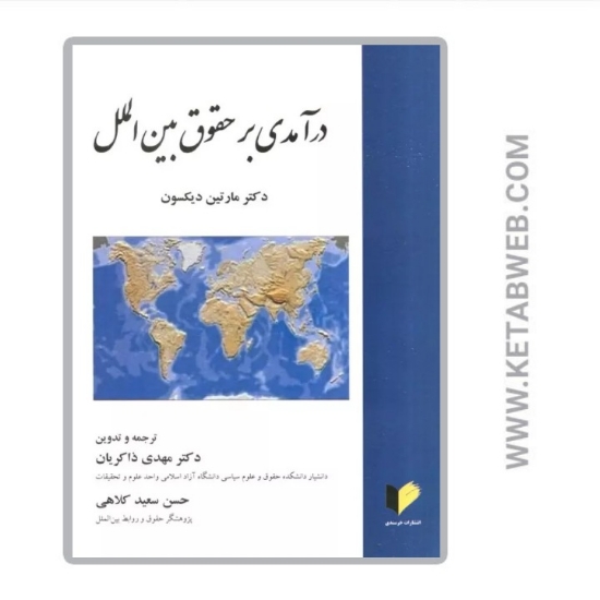 تصویر  کتاب درآمدی بر حقوق بین الملل