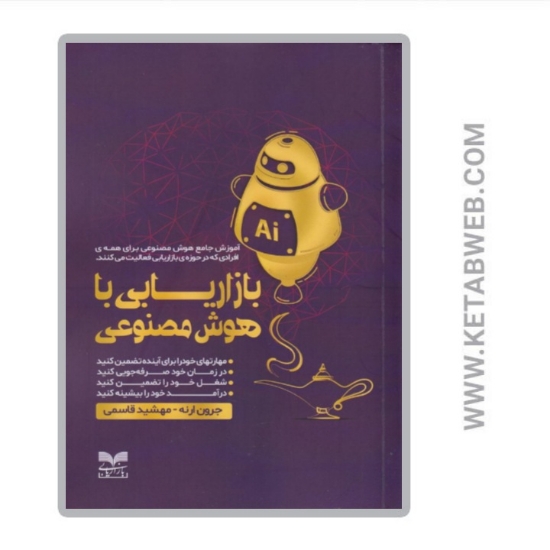 تصویر  کتاب بازاریابی با هوش مصنوعی