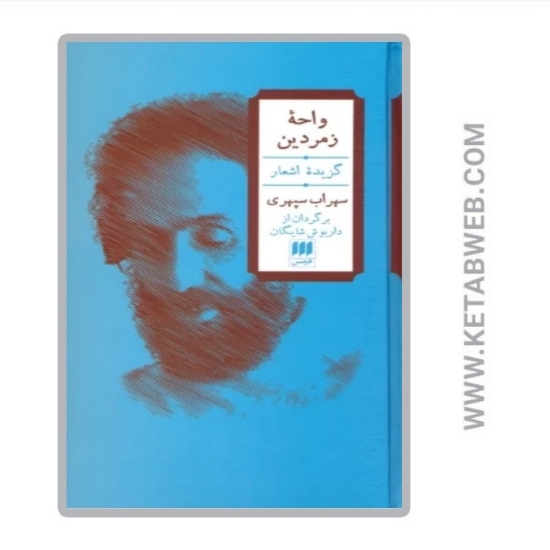 تصویر  کتاب واحه زمردین (2 زبانه)