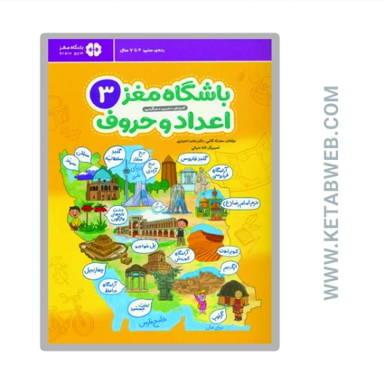 تصویر  کتاب باشگاه مغز 3 (اعداد و حروف)