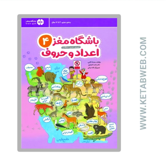 تصویر  کتاب باشگاه مغز 4 (اعداد و حروف)