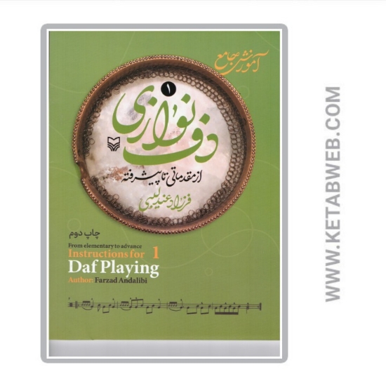 تصویر  کتاب آموزش جامع دف نوازی از مقدماتی تا دوره پیشرفته (1)