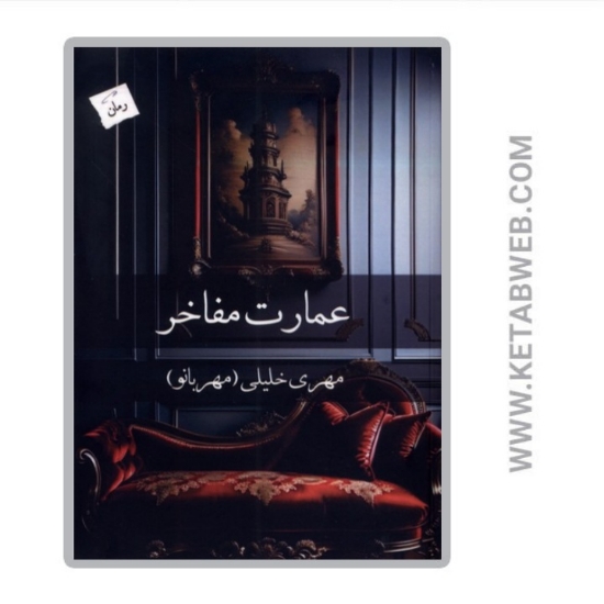 تصویر  کتاب عمارت مفاخر
